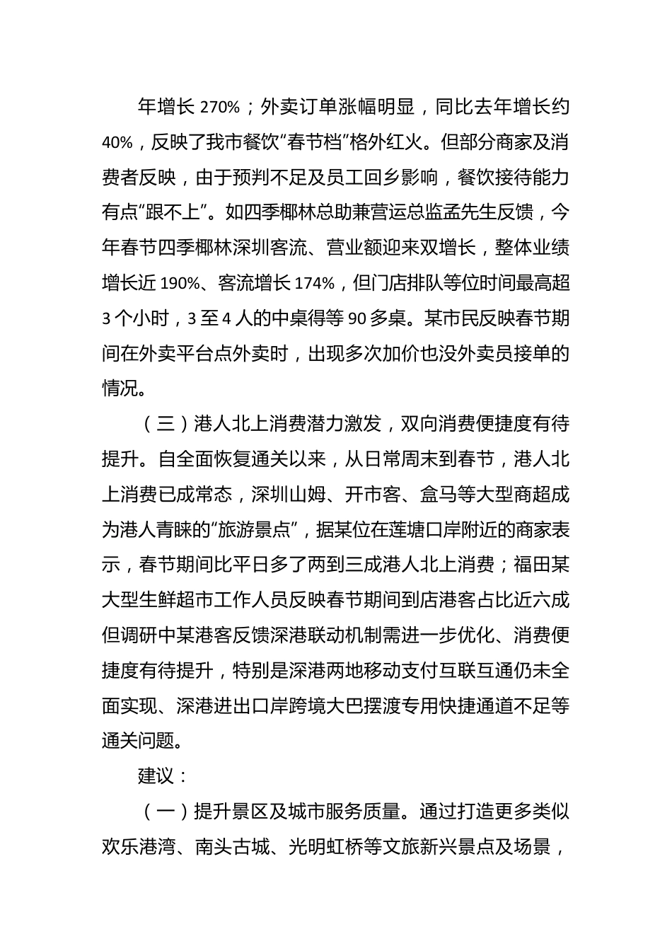 基层反映春节来深消费激增但仍存三不足建议加快改进.docx_第3页