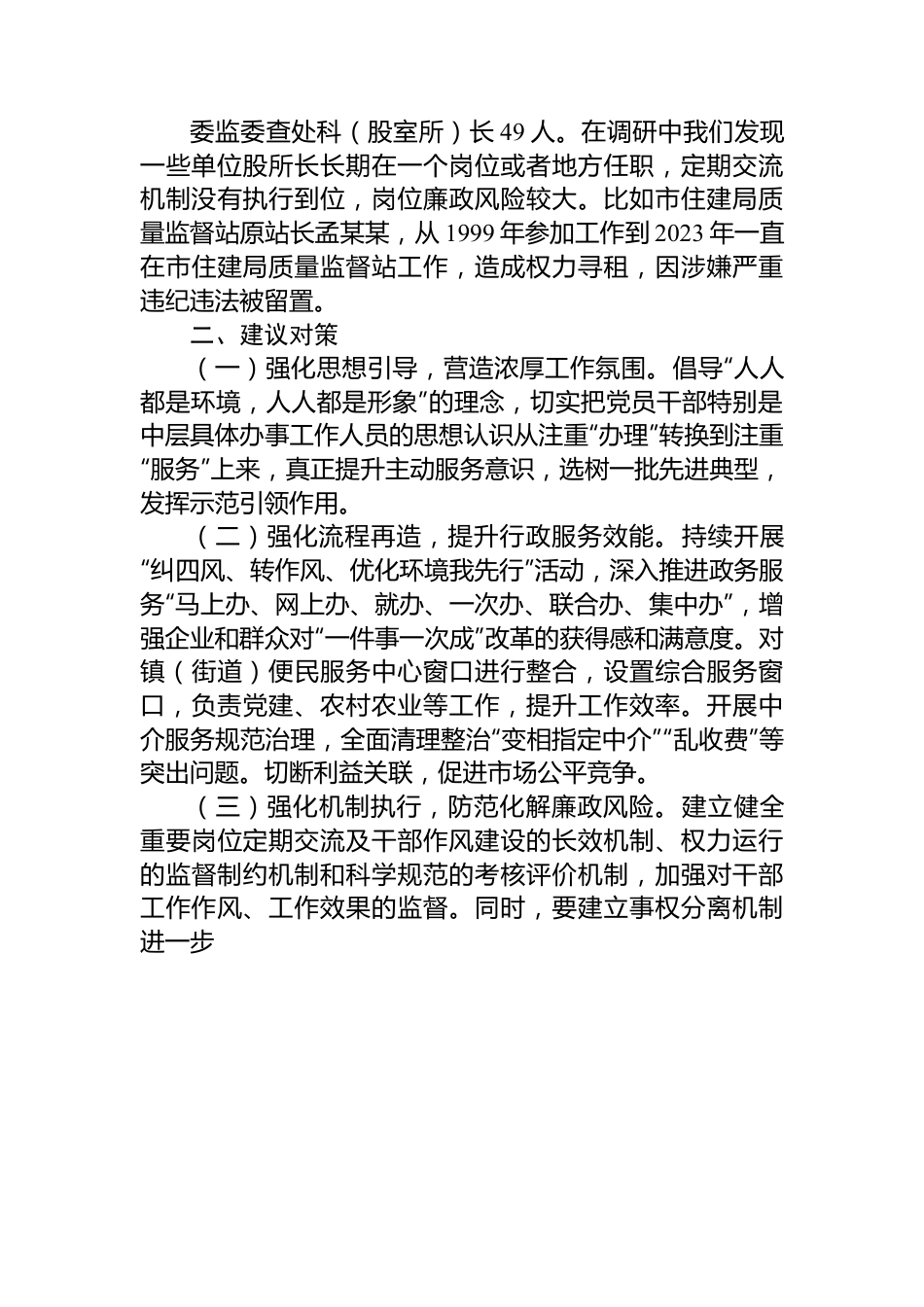 纪委书记关于优化发展环境破除“中梗阻”问题调研交流材料.docx_第3页