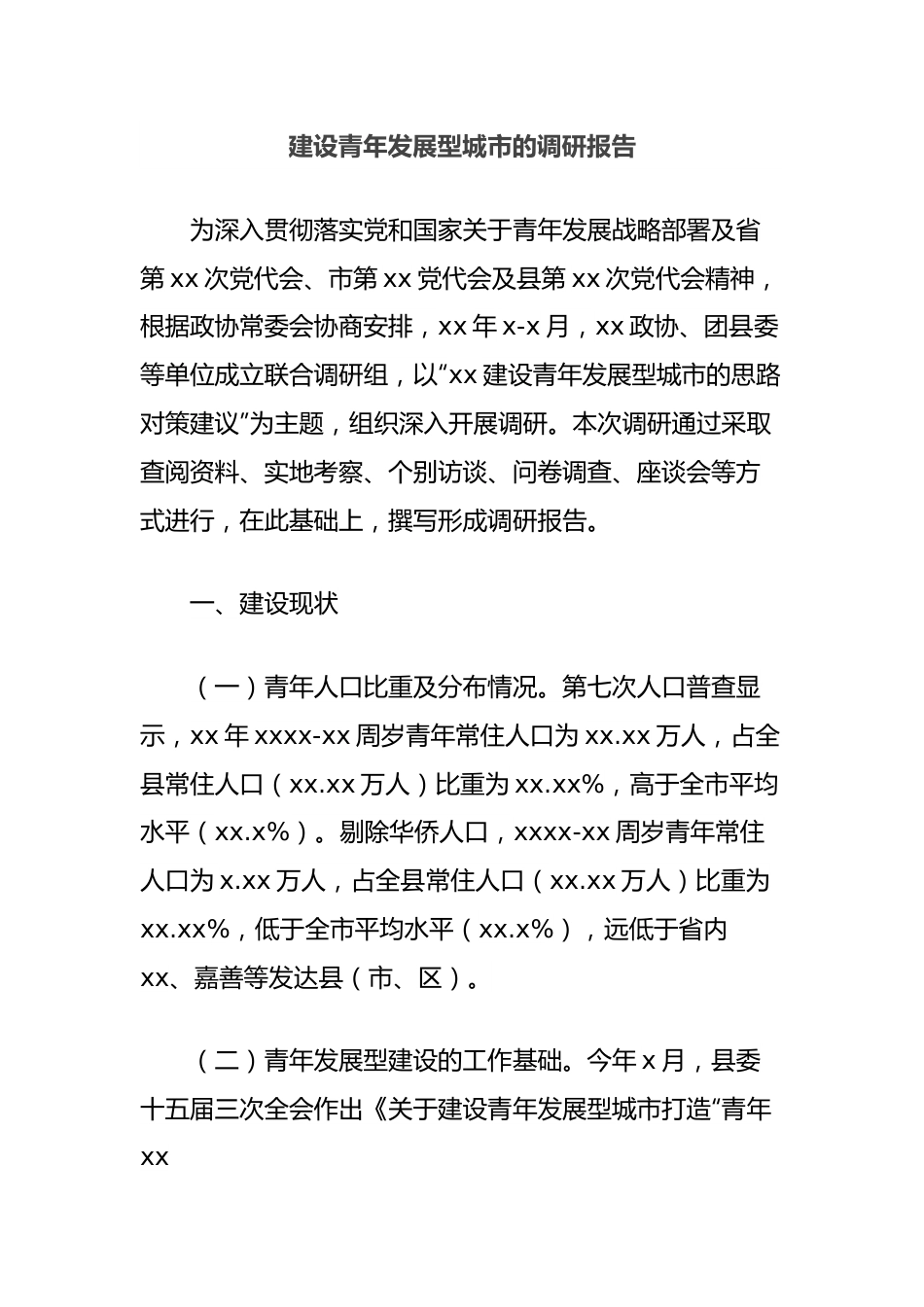 建设青年发展型城市的调研报告.docx_第1页