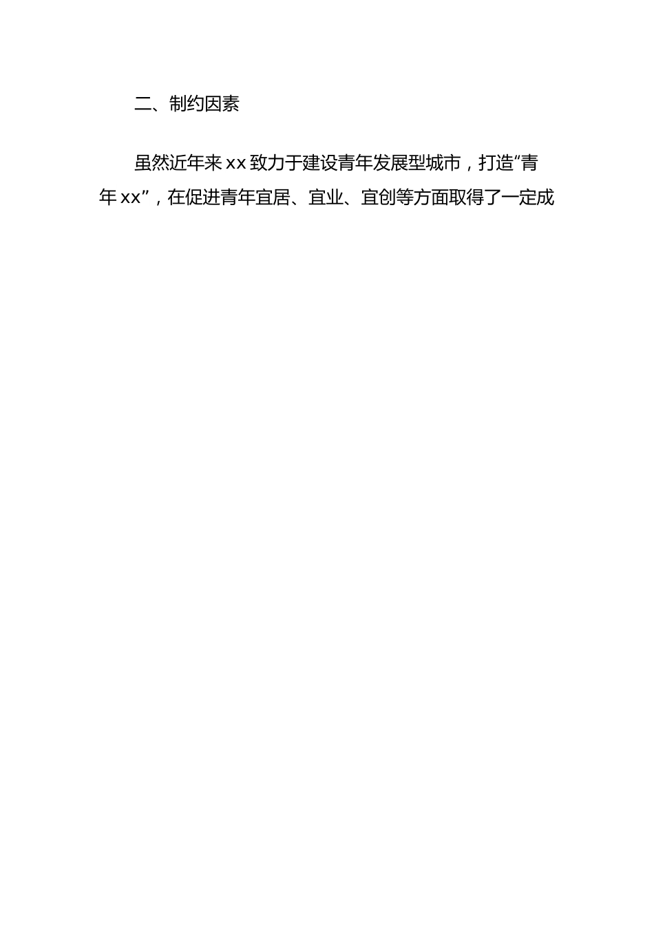 建设青年发展型城市的调研报告.docx_第3页