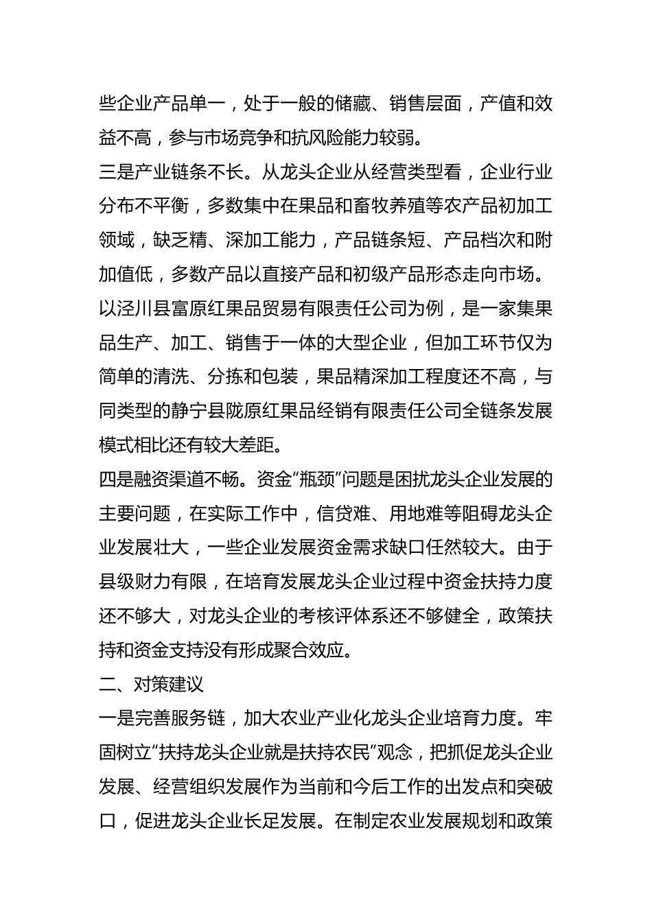 农业龙头企业培育调研报告.docx_第3页