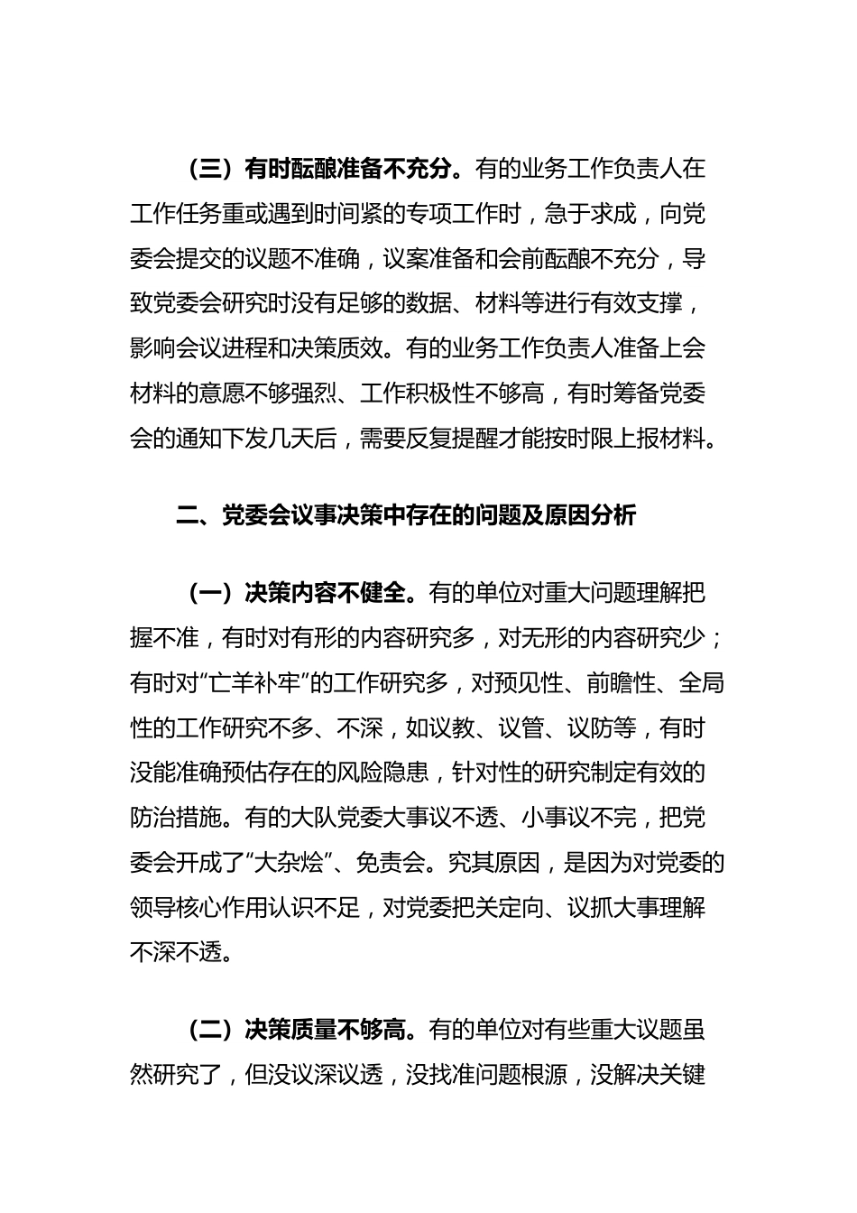 浅谈基层消防大队党委会常见问题及解决对策.docx_第2页