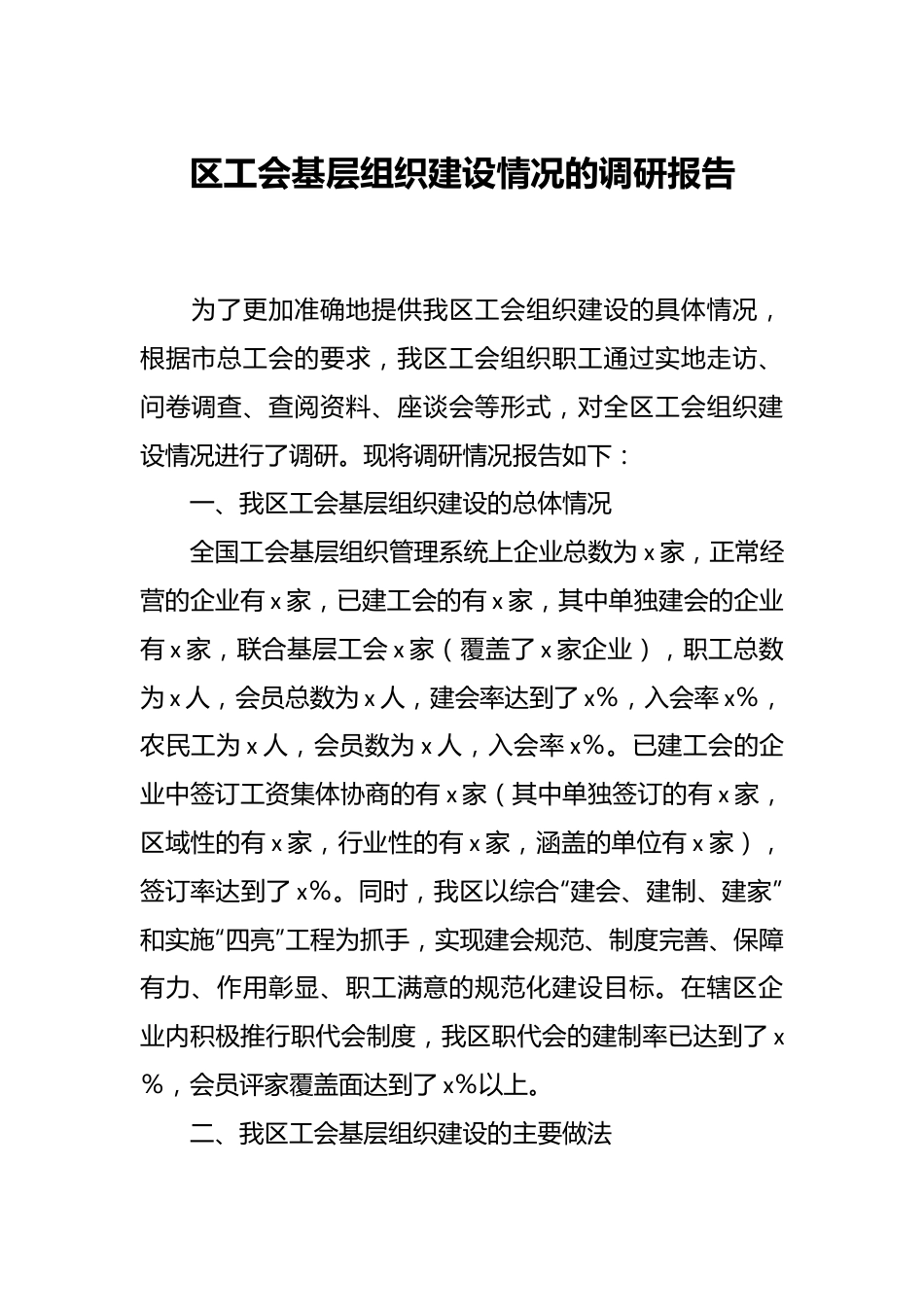 区工会基层组织建设情况的调研报告.docx_第1页