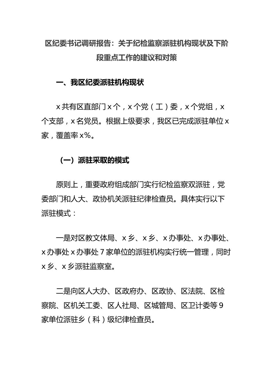 区纪委书记调研报告：关于纪检监察派驻机构现状及下阶段重点工作的建议和对策.docx_第1页