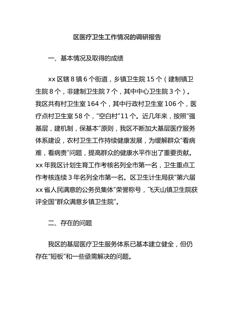 区医疗卫生工作情况的调研报告.docx_第1页