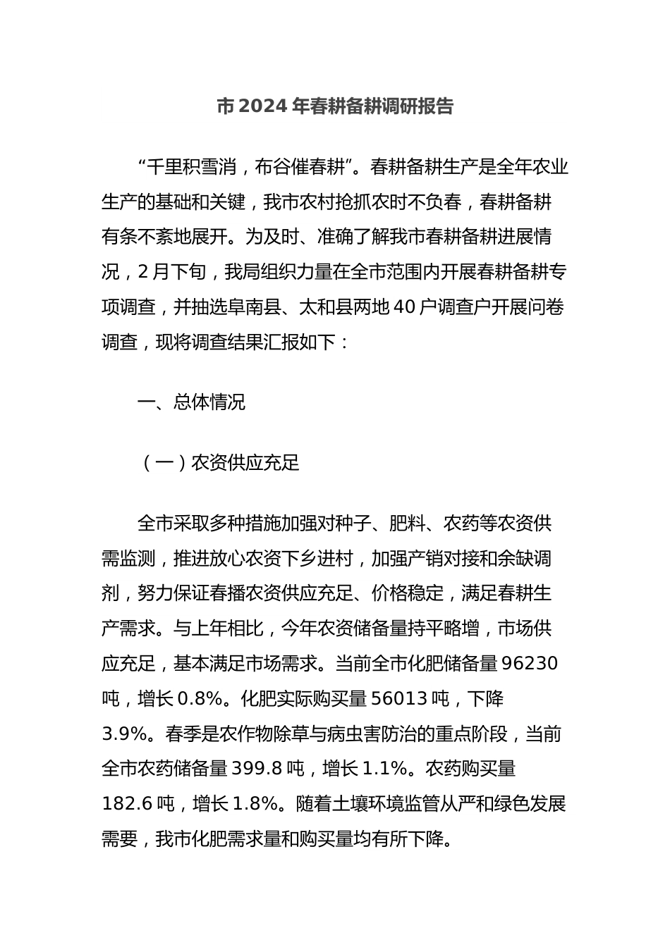 市2024年春耕备耕调研报告.docx_第1页