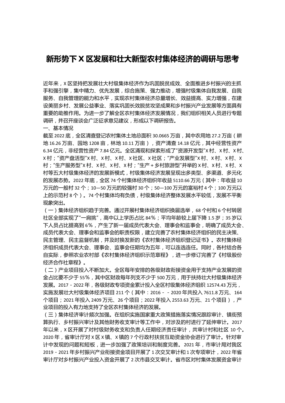 新形势下X区发展和壮大新型农村集体经济的调研与思考.docx_第1页