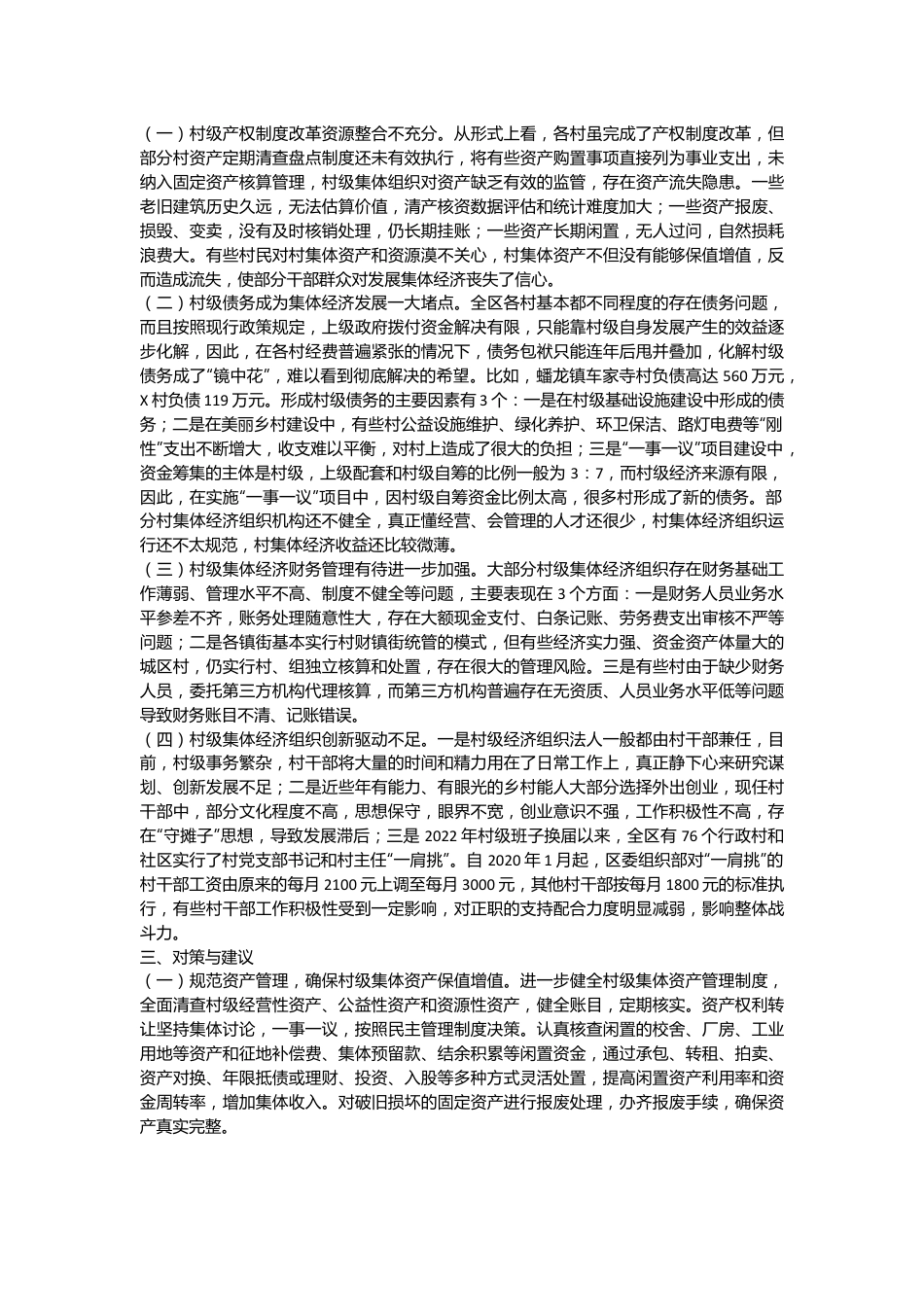 新形势下X区发展和壮大新型农村集体经济的调研与思考.docx_第3页