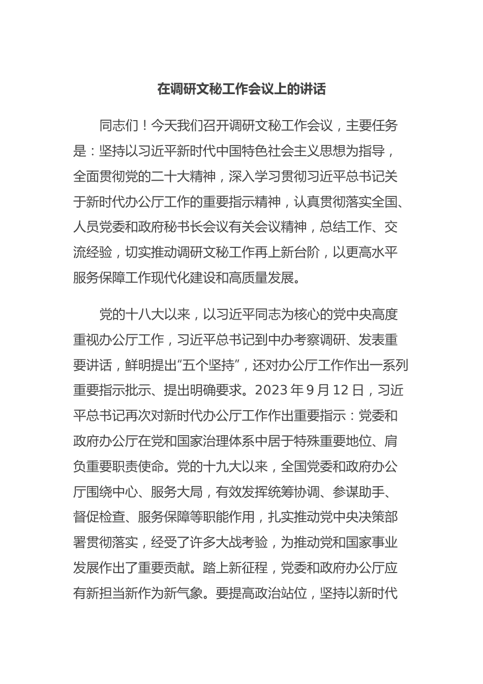 在调研文秘工作会议上的讲话.docx_第1页