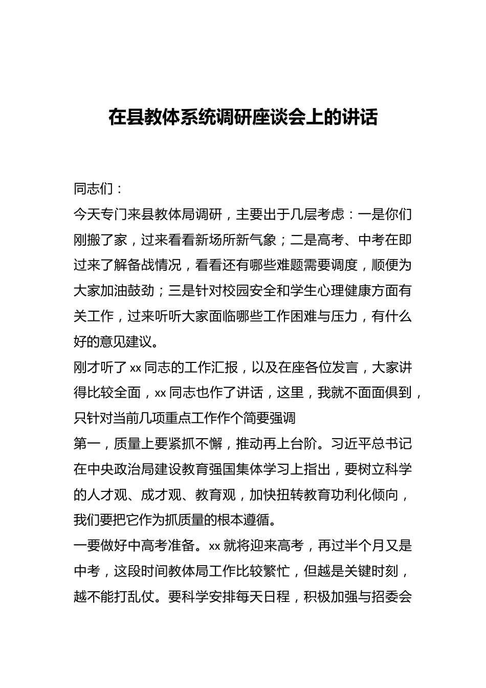 在县教体系统调研座谈会上的讲话.docx_第1页