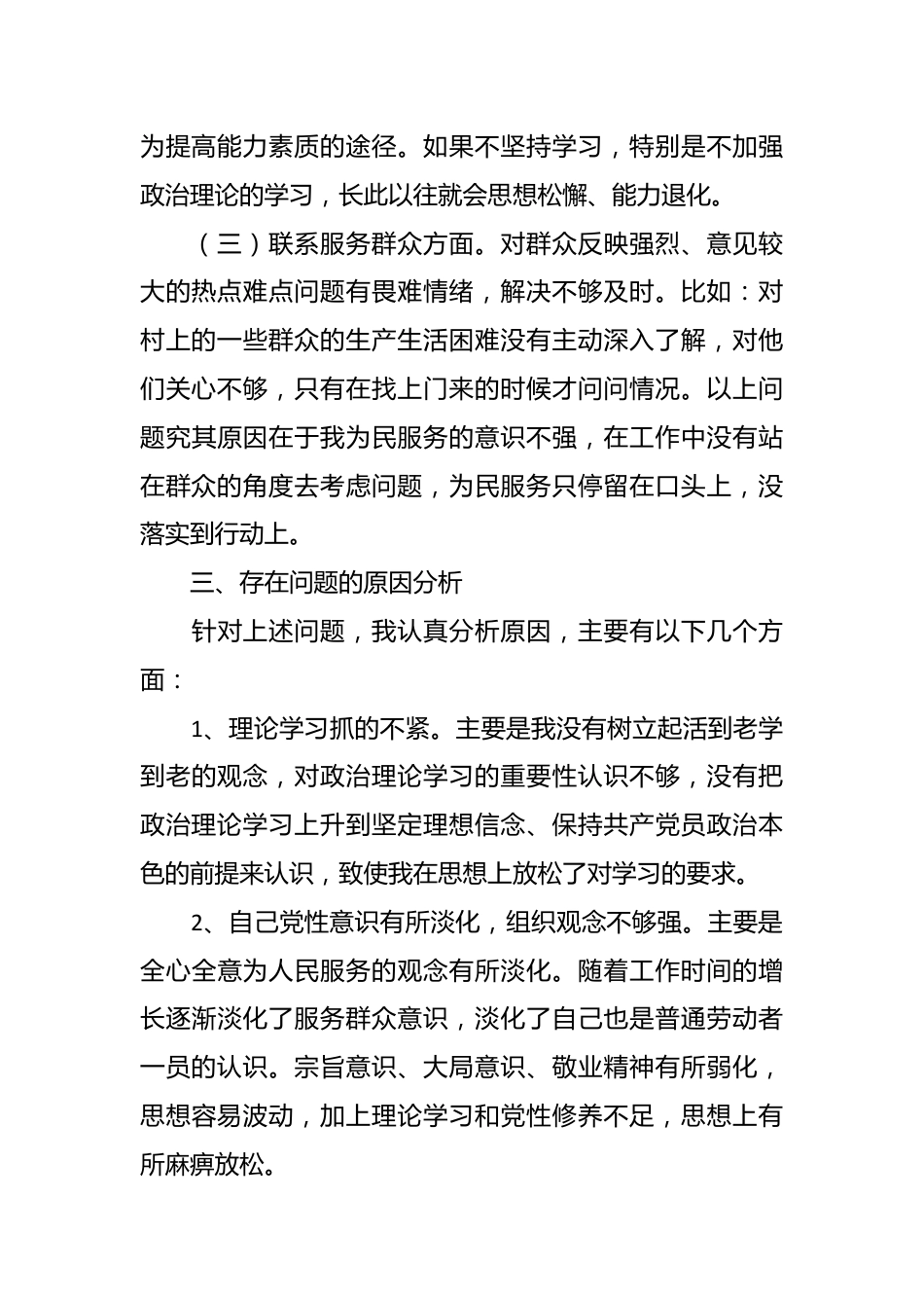 “坚定理想信念，严守党纪党规”专题组织生活会对照检查材料.docx_第3页