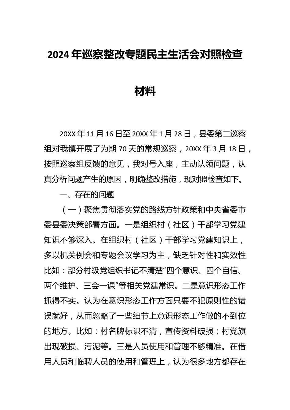 2024年巡察整改专题民主生活会对照检查材料.docx_第1页