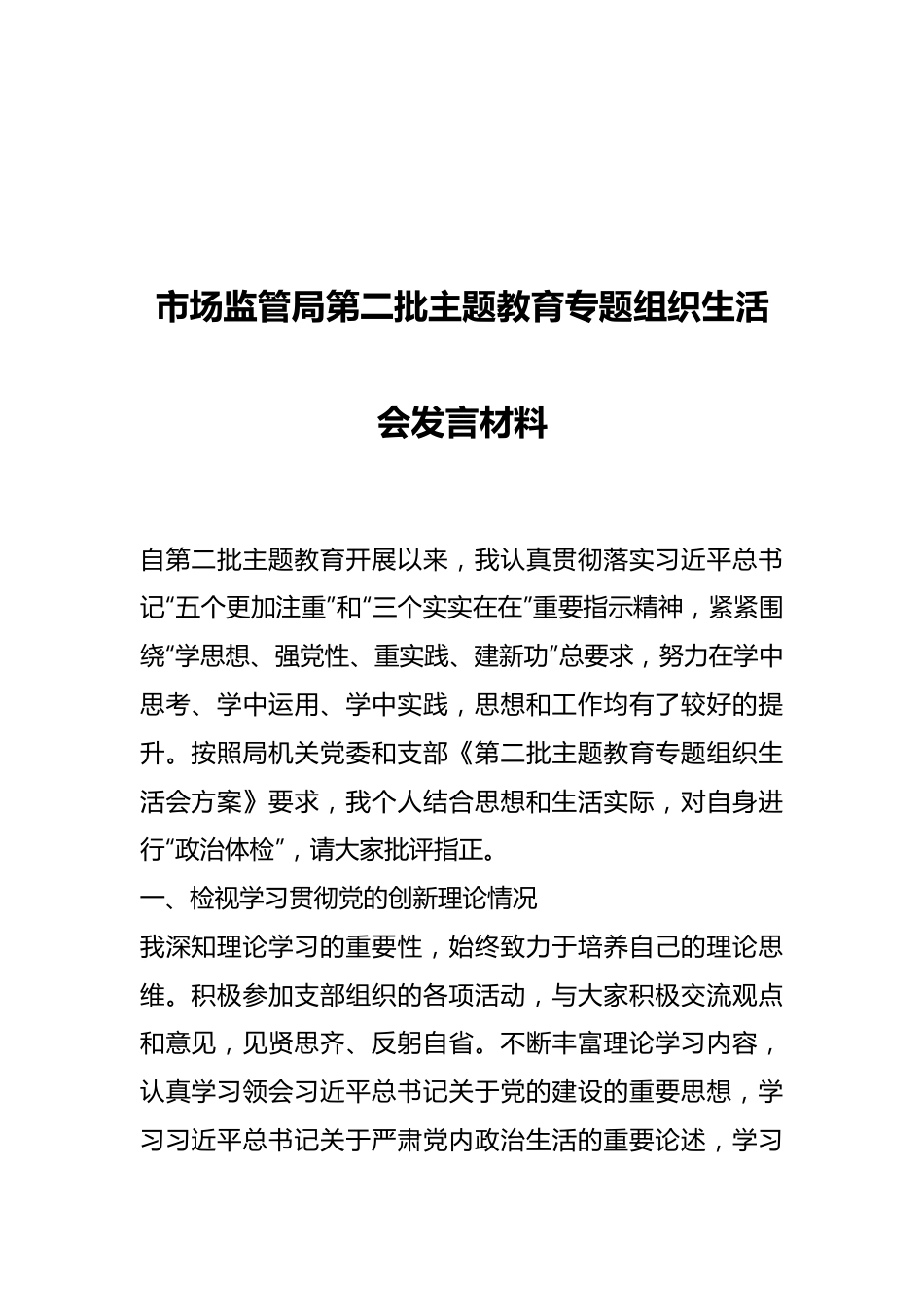 市场监管局第二批主题教育专题组织生活会发言材料.docx_第1页