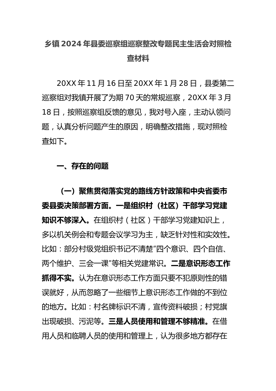 乡镇2024年县委巡察组巡察整改专题民主生活会对照检查材料.docx_第1页