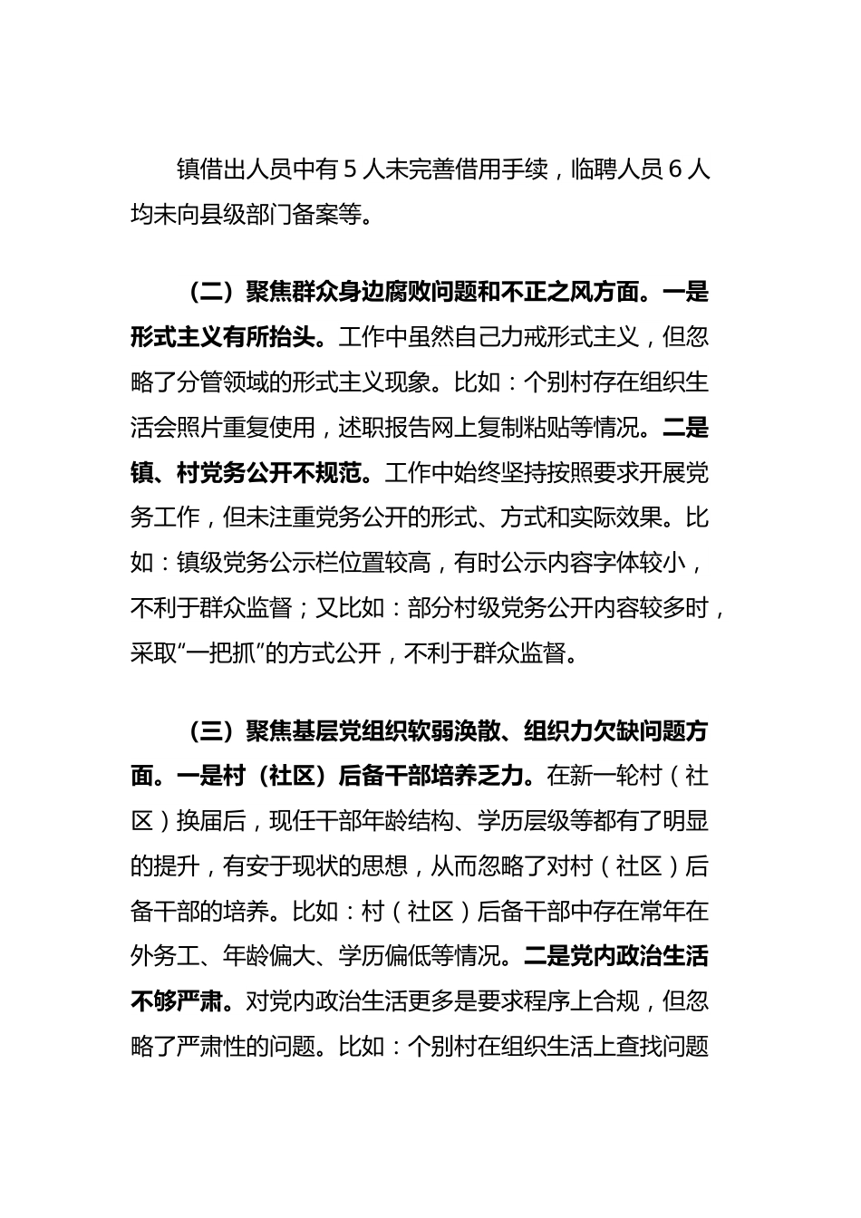 乡镇2024年县委巡察组巡察整改专题民主生活会对照检查材料.docx_第3页