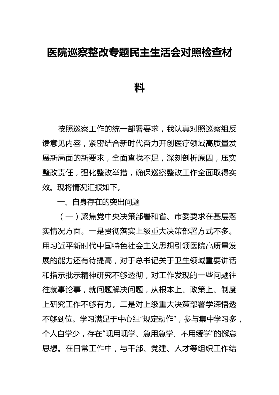 医院巡察整改专题民主生活会对照检查材料.docx_第1页