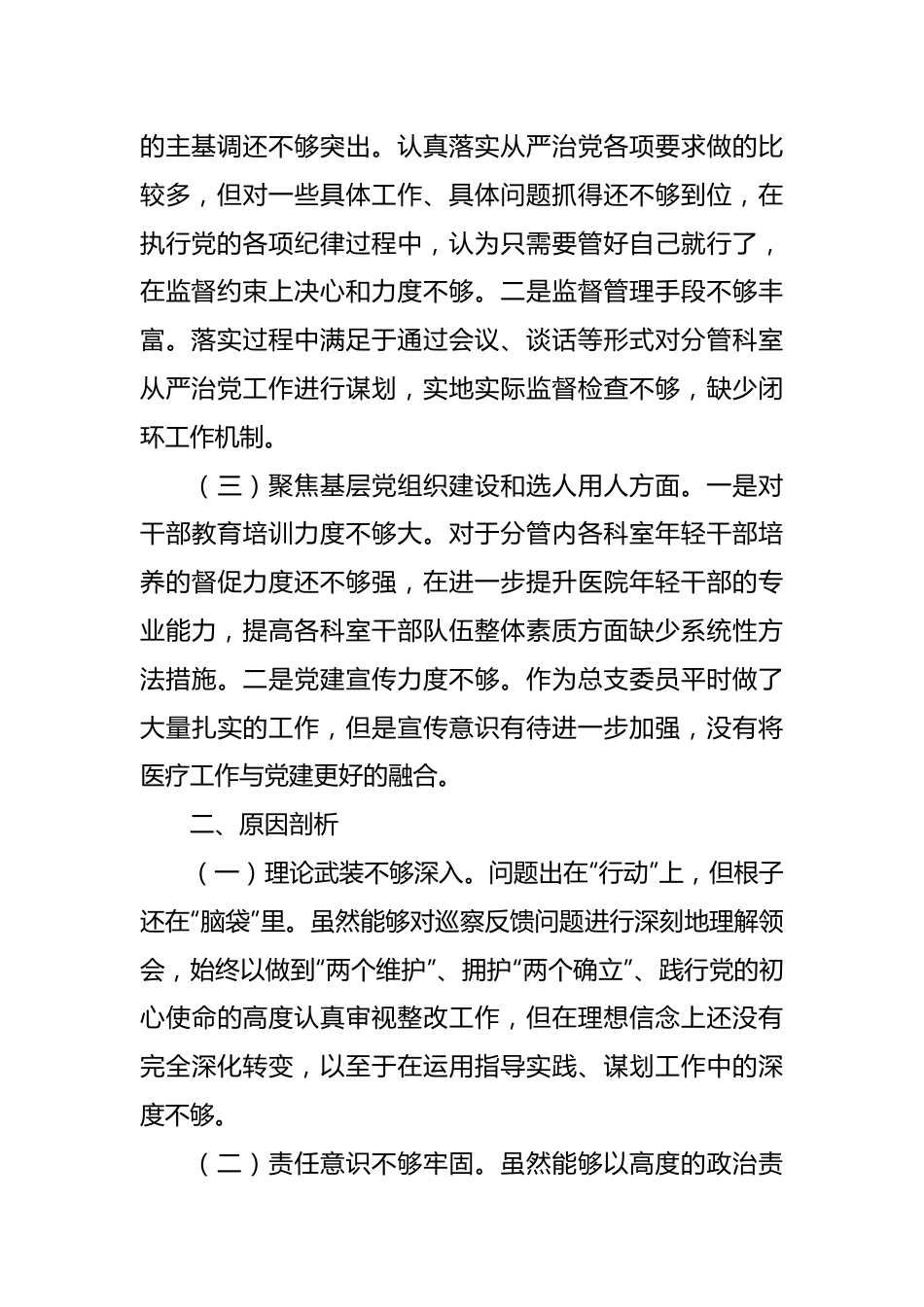 医院巡察整改专题民主生活会对照检查材料.docx_第3页