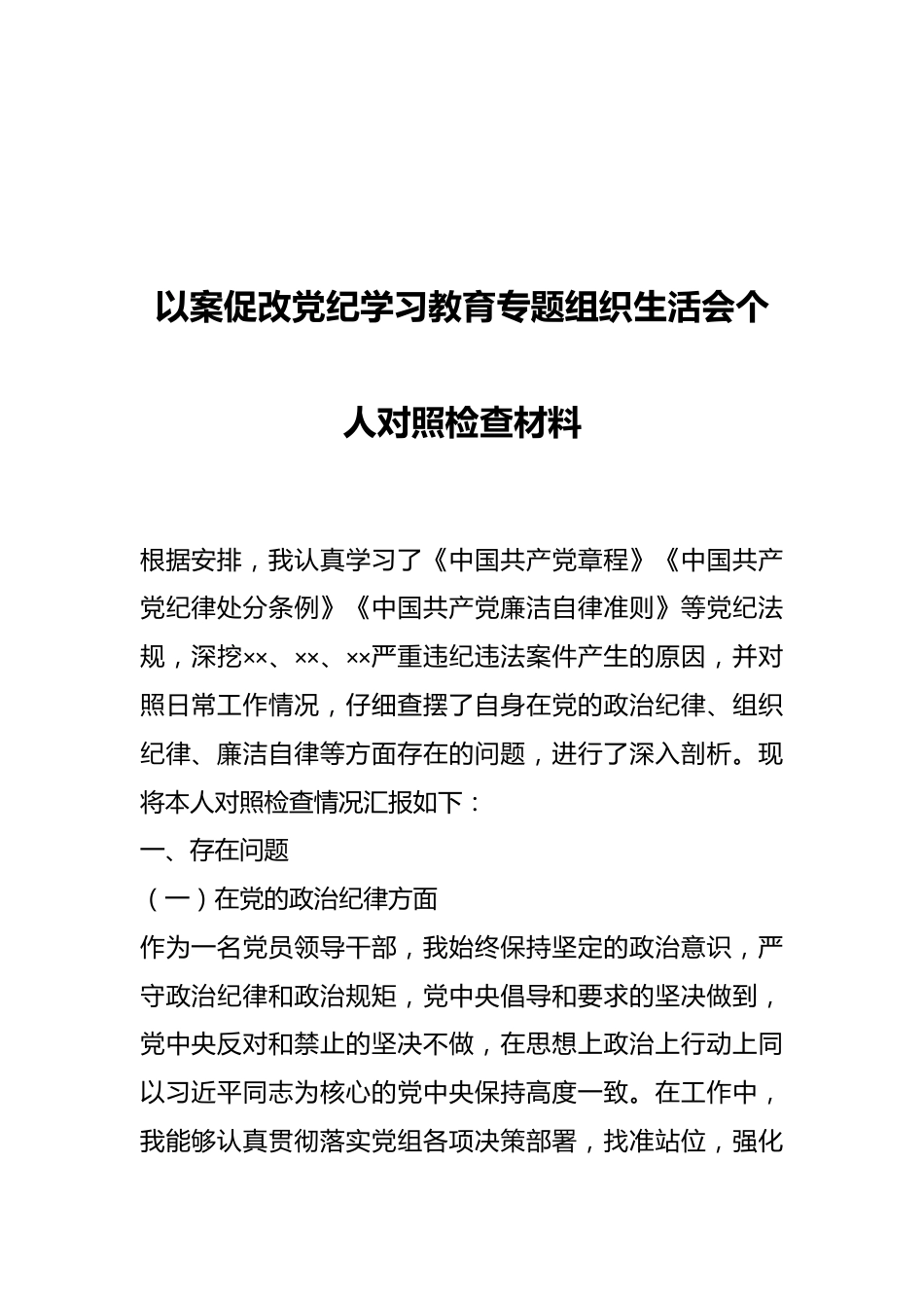 以案促改党纪学习教育专题组织生活会个人对照检查材料.docx_第1页
