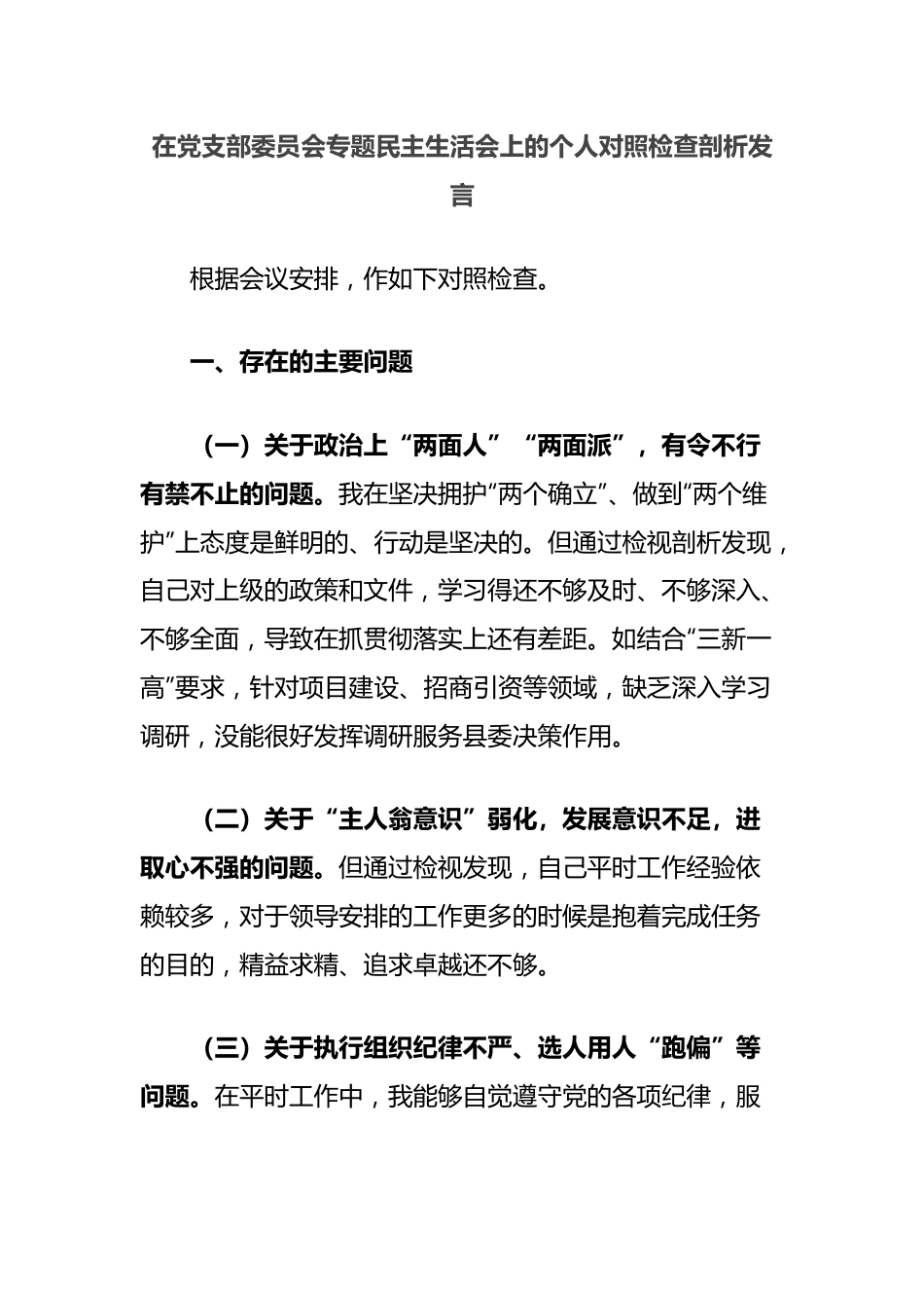 在党支部委员会专题民主生活会上的个人对照检查剖析发言.docx_第1页
