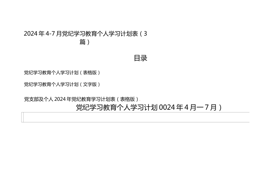 （3篇）2024年4-7月党纪学习教育个人学习计划表.docx_第1页