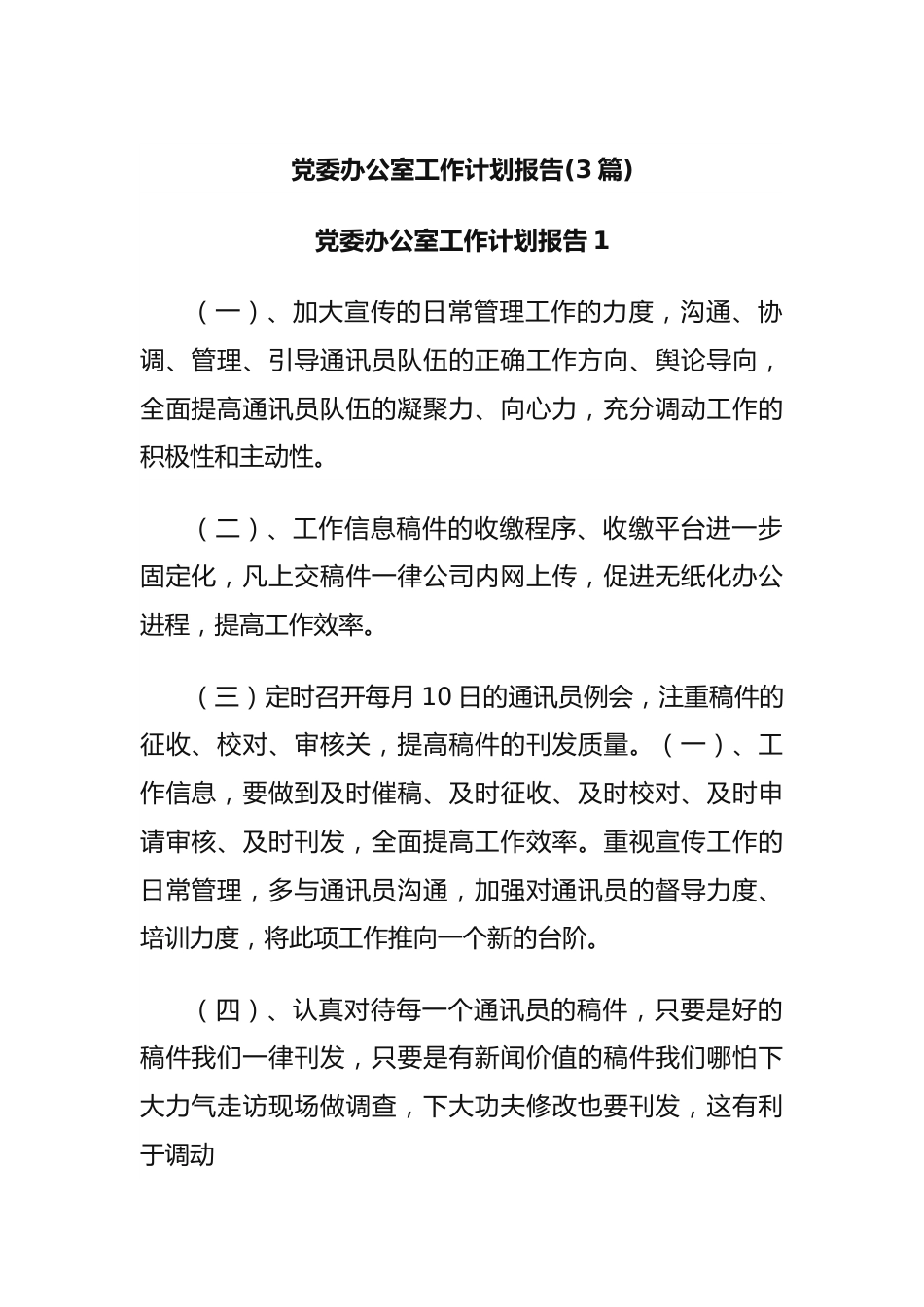 (3篇)党委办公室工作计划报告.docx_第1页