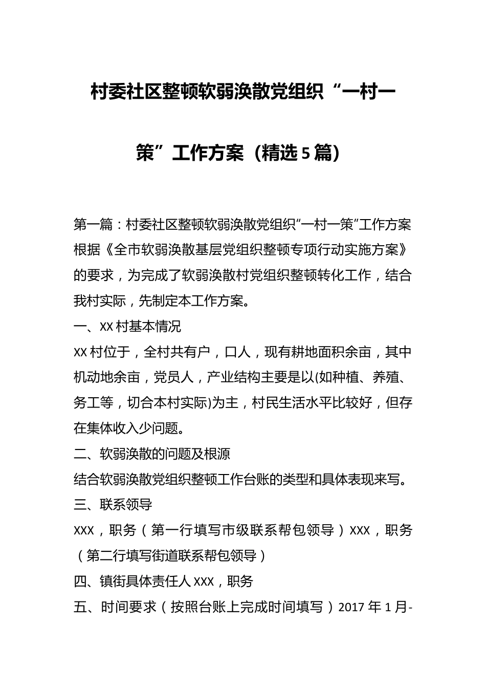 （5篇）村委社区整顿软弱涣散党组织“一村一策”工作方案精选汇编.docx_第1页