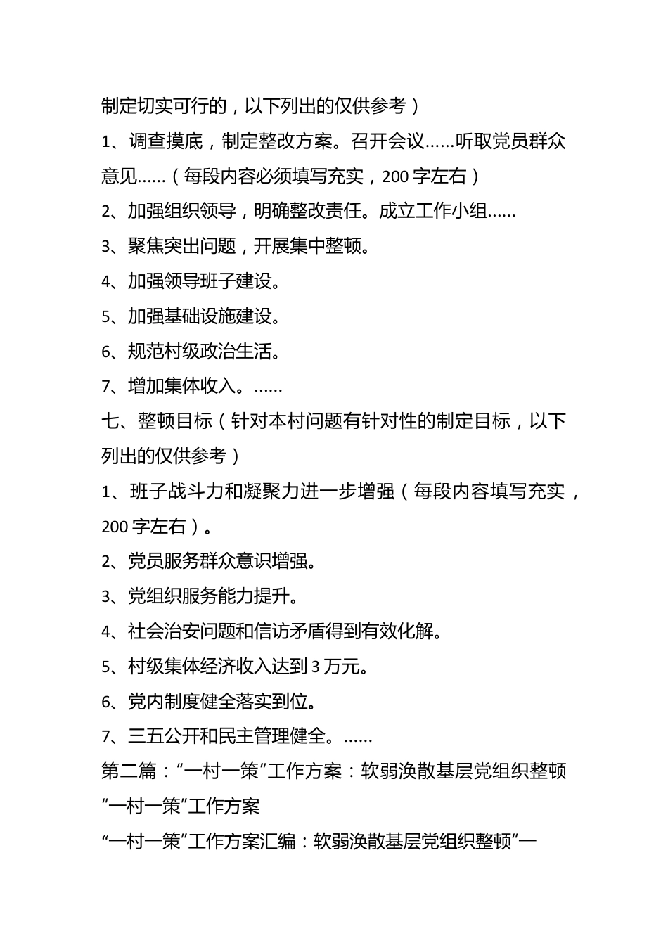 （5篇）村委社区整顿软弱涣散党组织“一村一策”工作方案精选汇编.docx_第3页