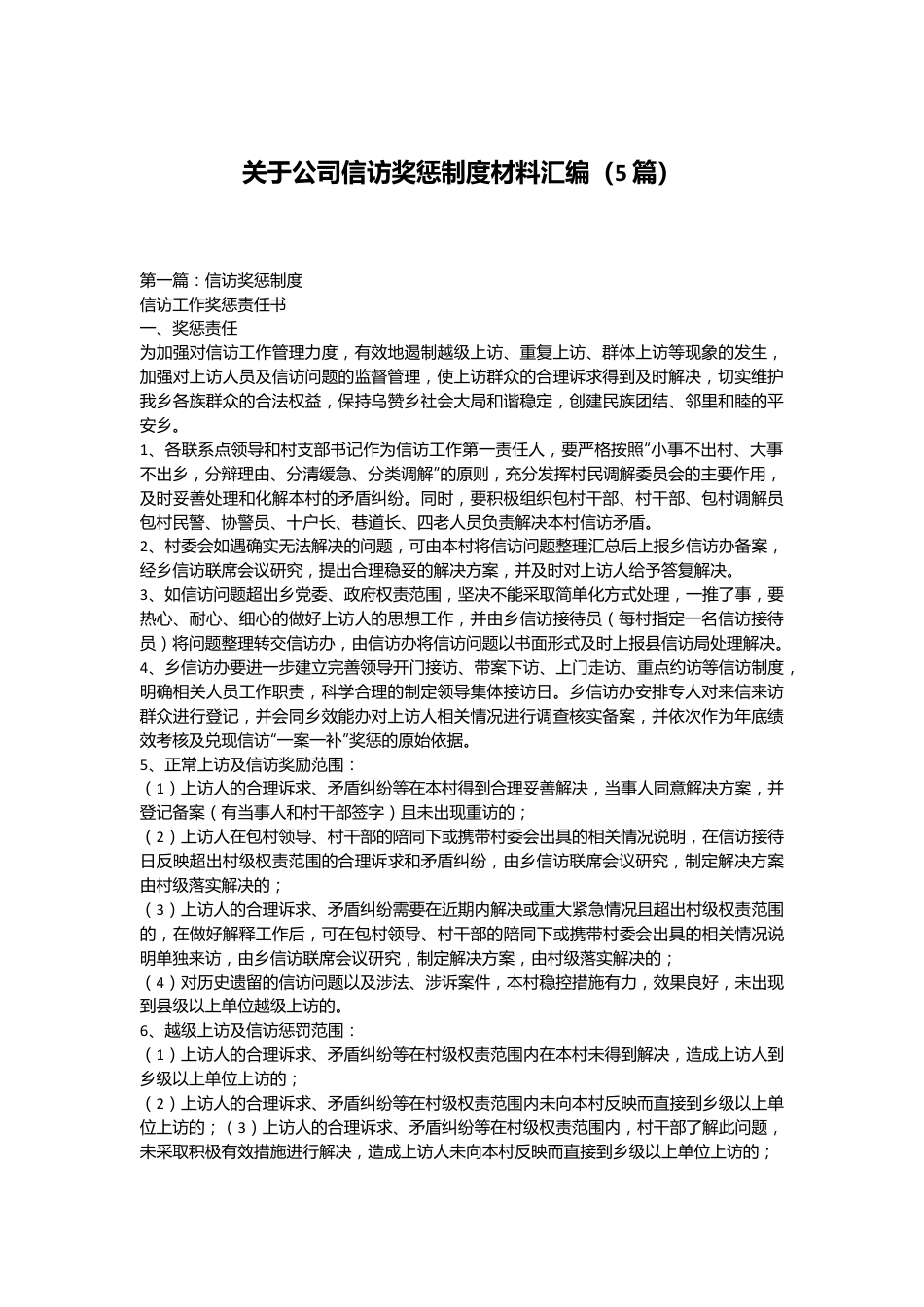 （5篇）关于公司信访奖惩制度材料汇编.docx_第1页