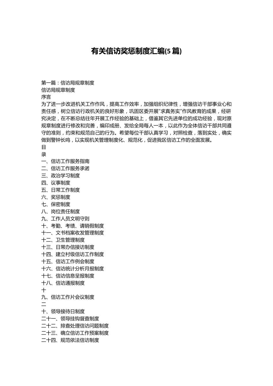 （5篇）有关信访奖惩制度汇编.docx_第1页