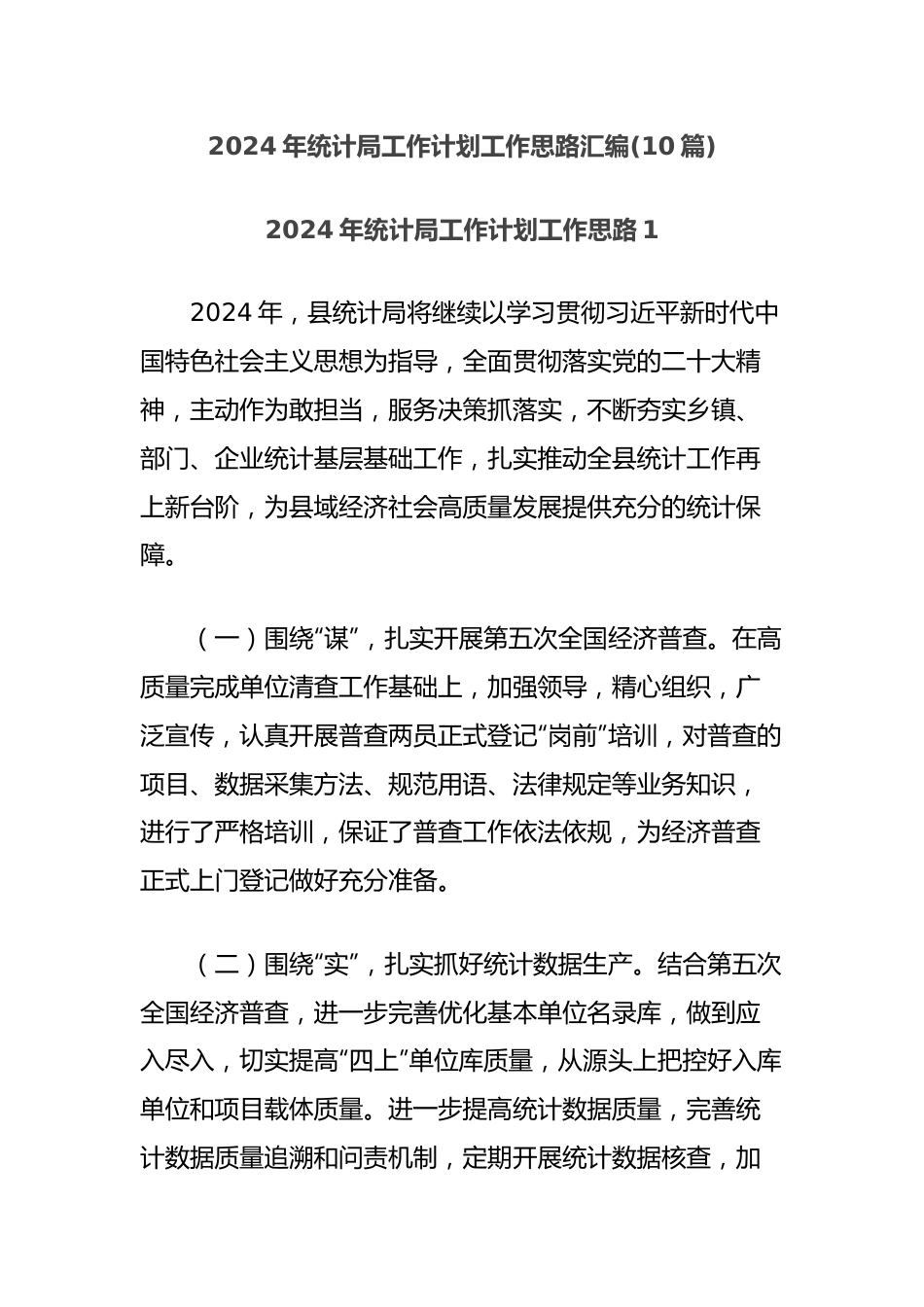 (10篇)2024年统计局工作计划工作思路汇编.docx_第1页