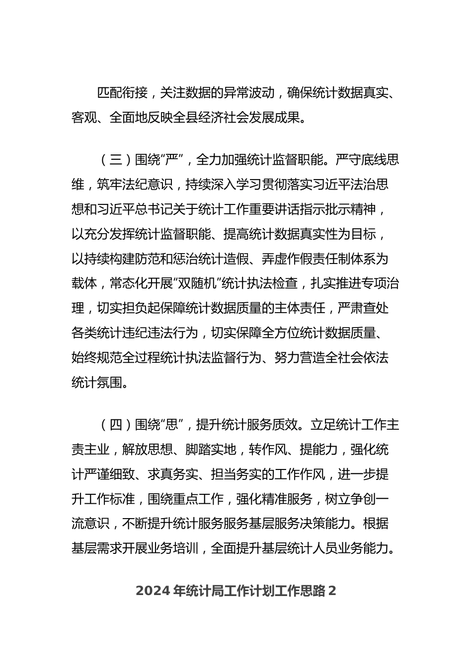 (10篇)2024年统计局工作计划工作思路汇编.docx_第3页