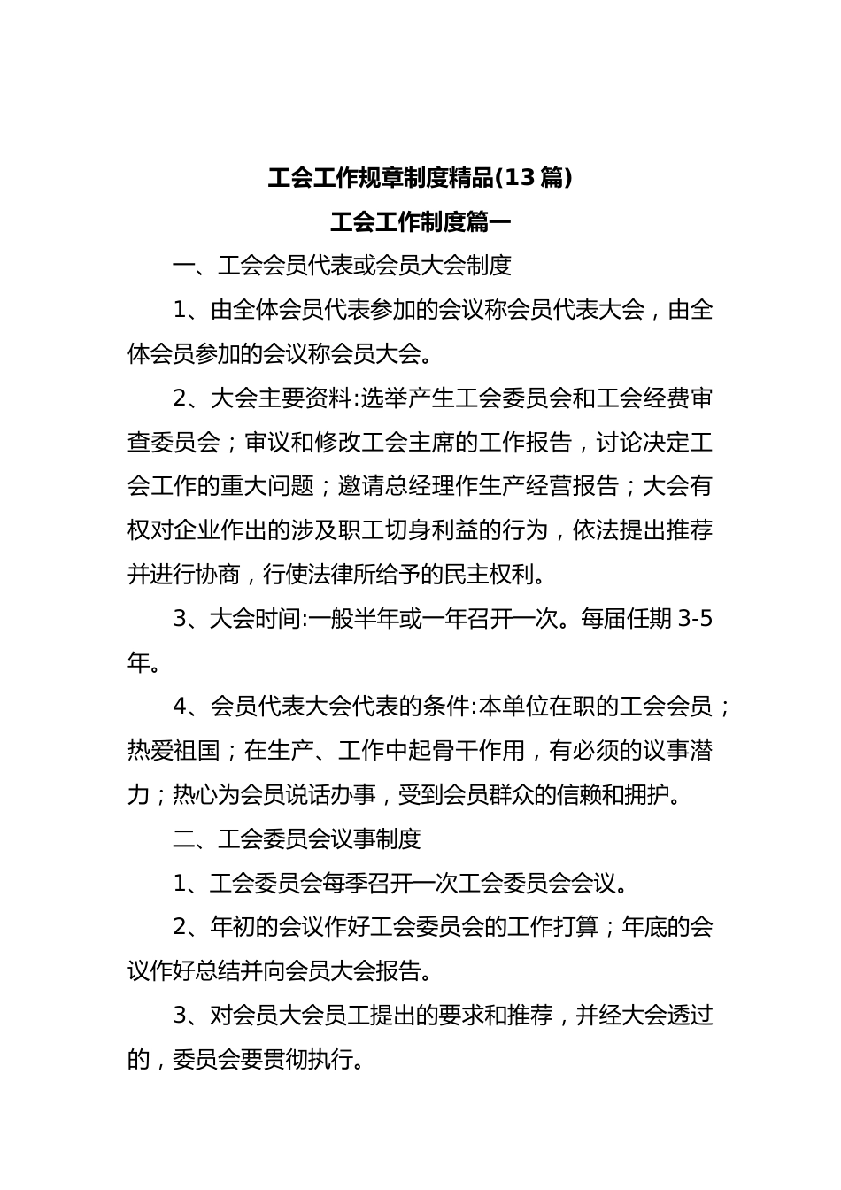(13篇)工会工作规章制度精品.docx_第1页
