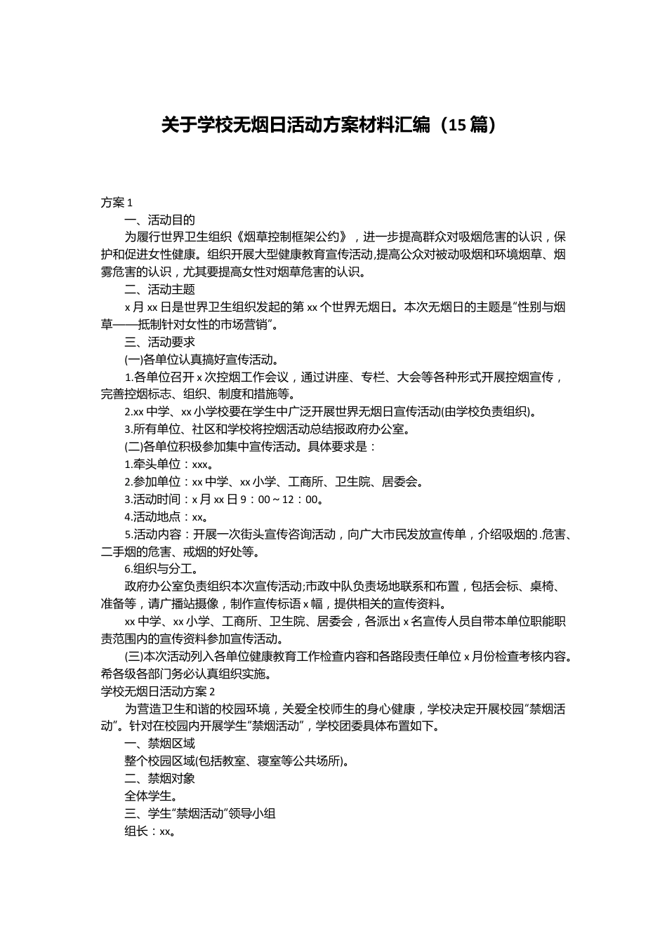 （15篇）关于学校无烟日活动方案材料汇编.docx_第1页