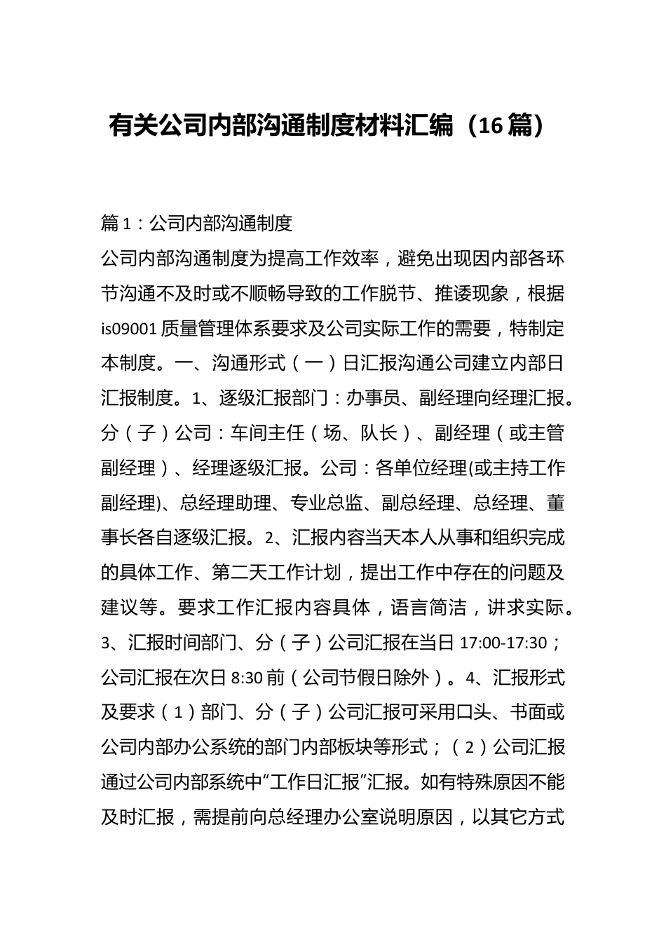（16篇）有关公司内部沟通制度材料汇编.docx_第1页