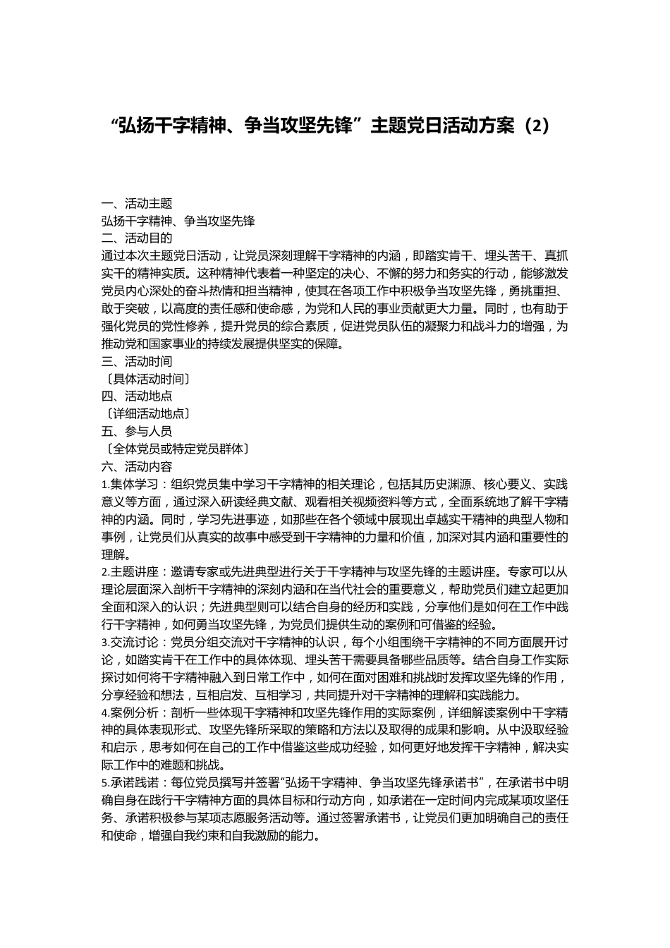 “弘扬干字精神、争当攻坚先锋”主题党日活动方案（2）.docx_第1页
