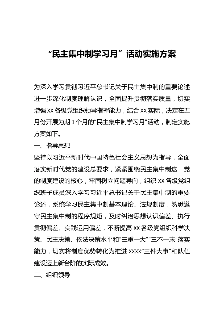 “民主集中制学习月”活动实施方案.docx_第1页