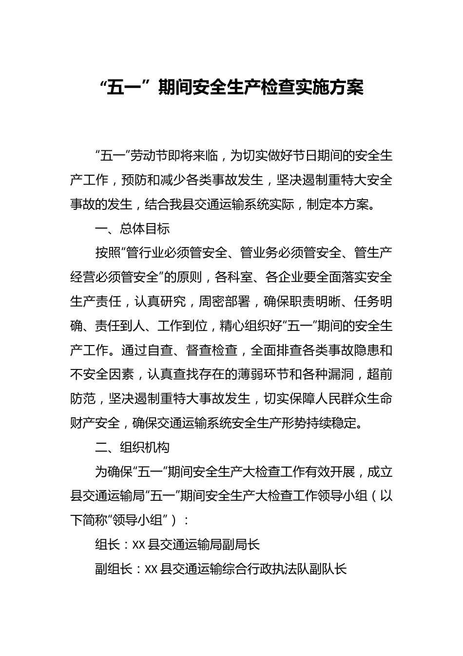 “五一”期间安全生产检查实施方案.docx_第1页