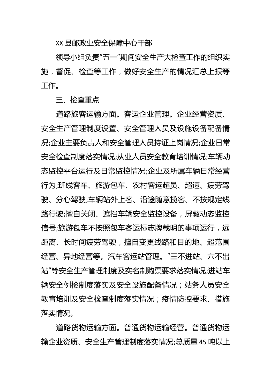 “五一”期间安全生产检查实施方案.docx_第3页