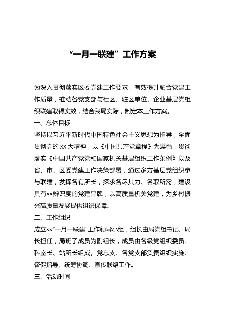 “一月一联建”工作方案.docx_第1页
