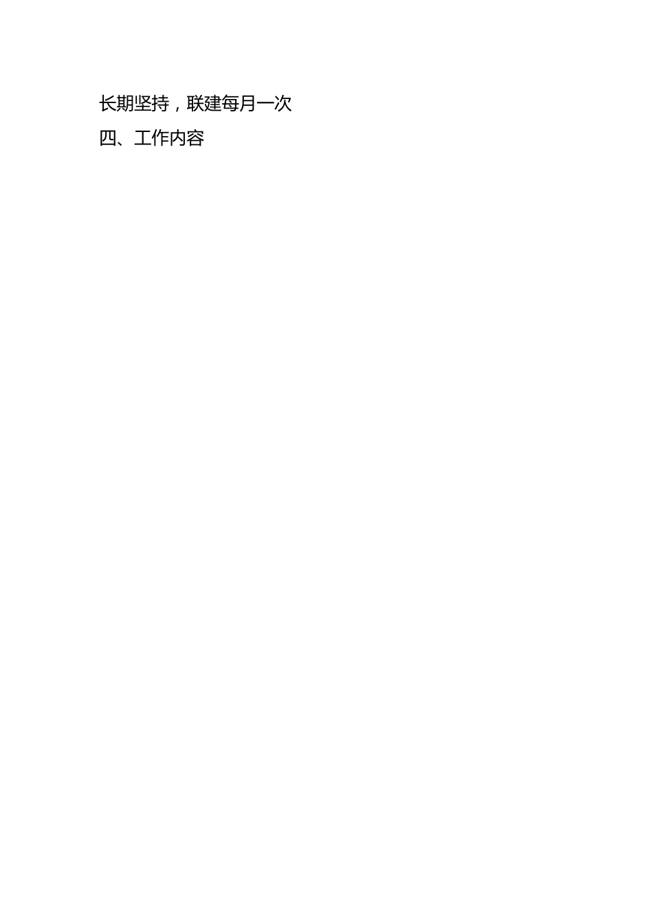 “一月一联建”工作方案.docx_第2页