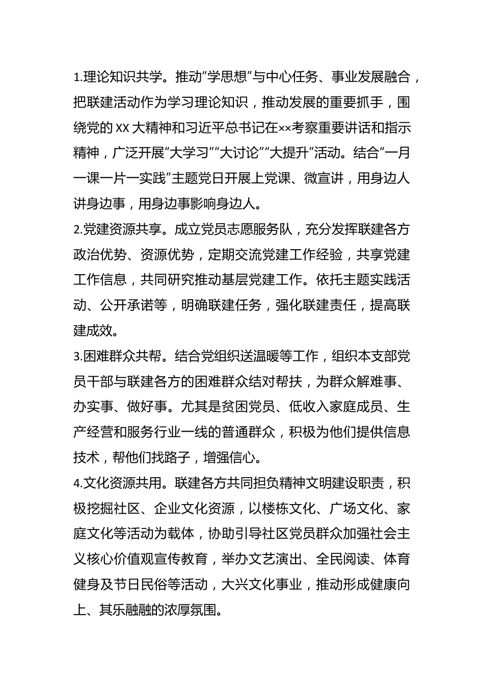 “一月一联建”工作方案.docx_第3页