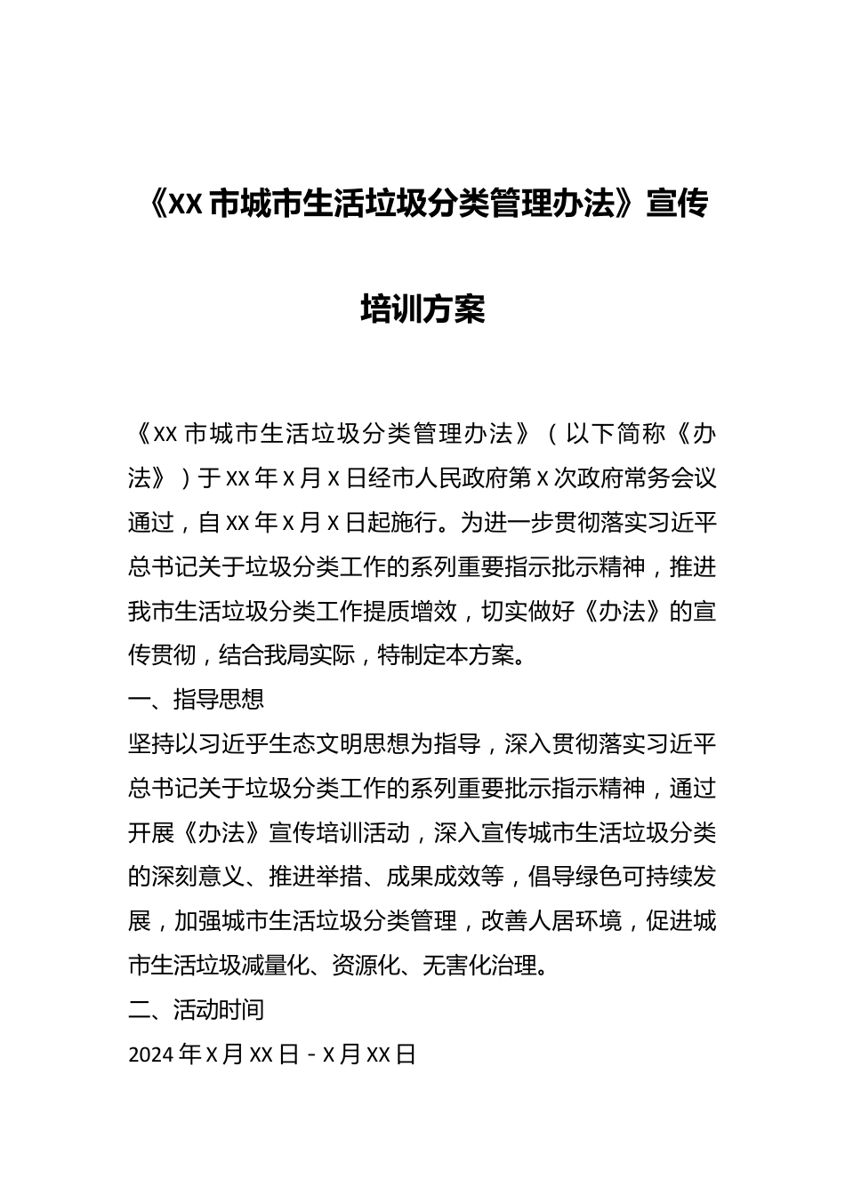 《XX市城市生活垃圾分类管理办法》宣传培训方案.docx_第1页