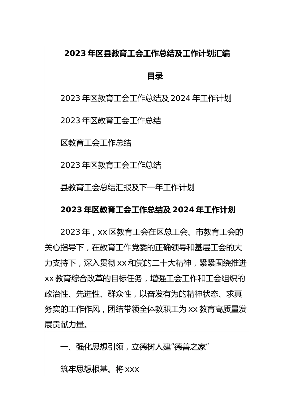 2023年区县教育工会工作总结及工作计划汇编.docx_第1页