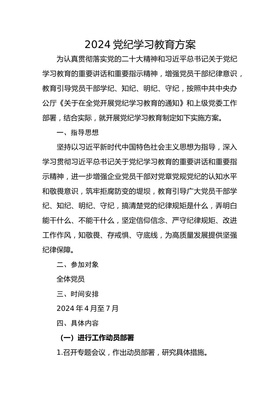 2024党纪学习教育方案.docx_第1页