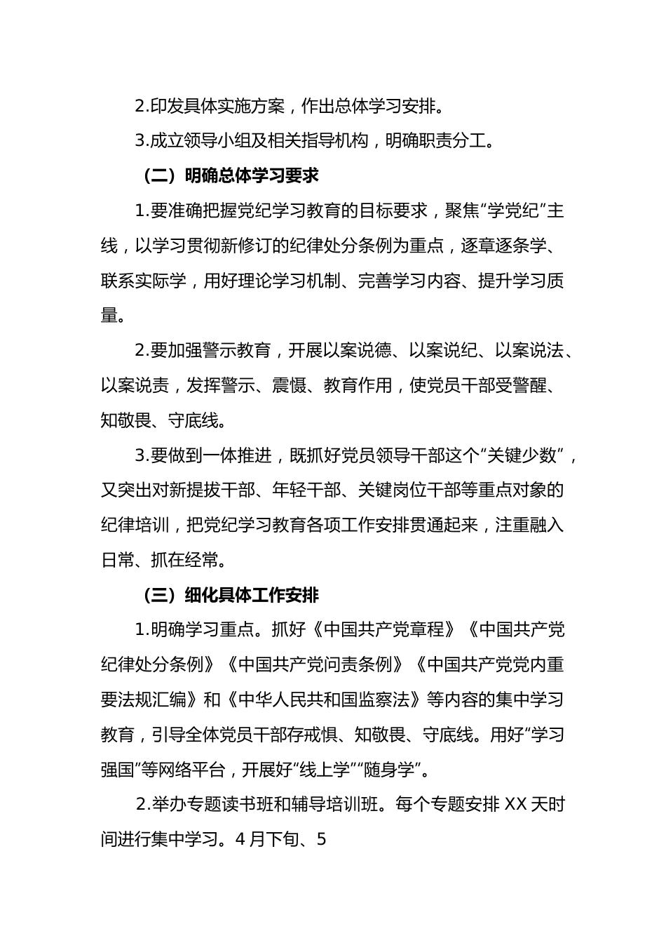 2024党纪学习教育方案.docx_第2页