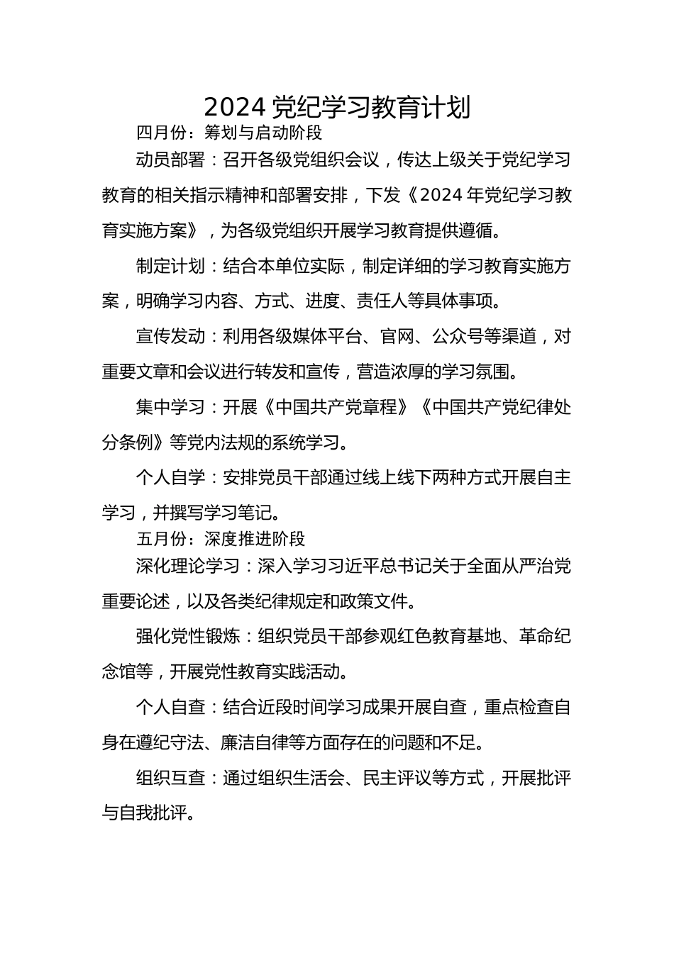 2024党纪学习教育计划.doc_第1页