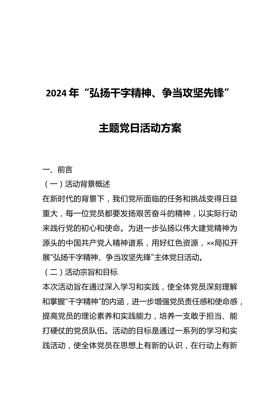 2024年“弘扬干字精神、争当攻坚先锋”主题党日活动方案.docx_第1页