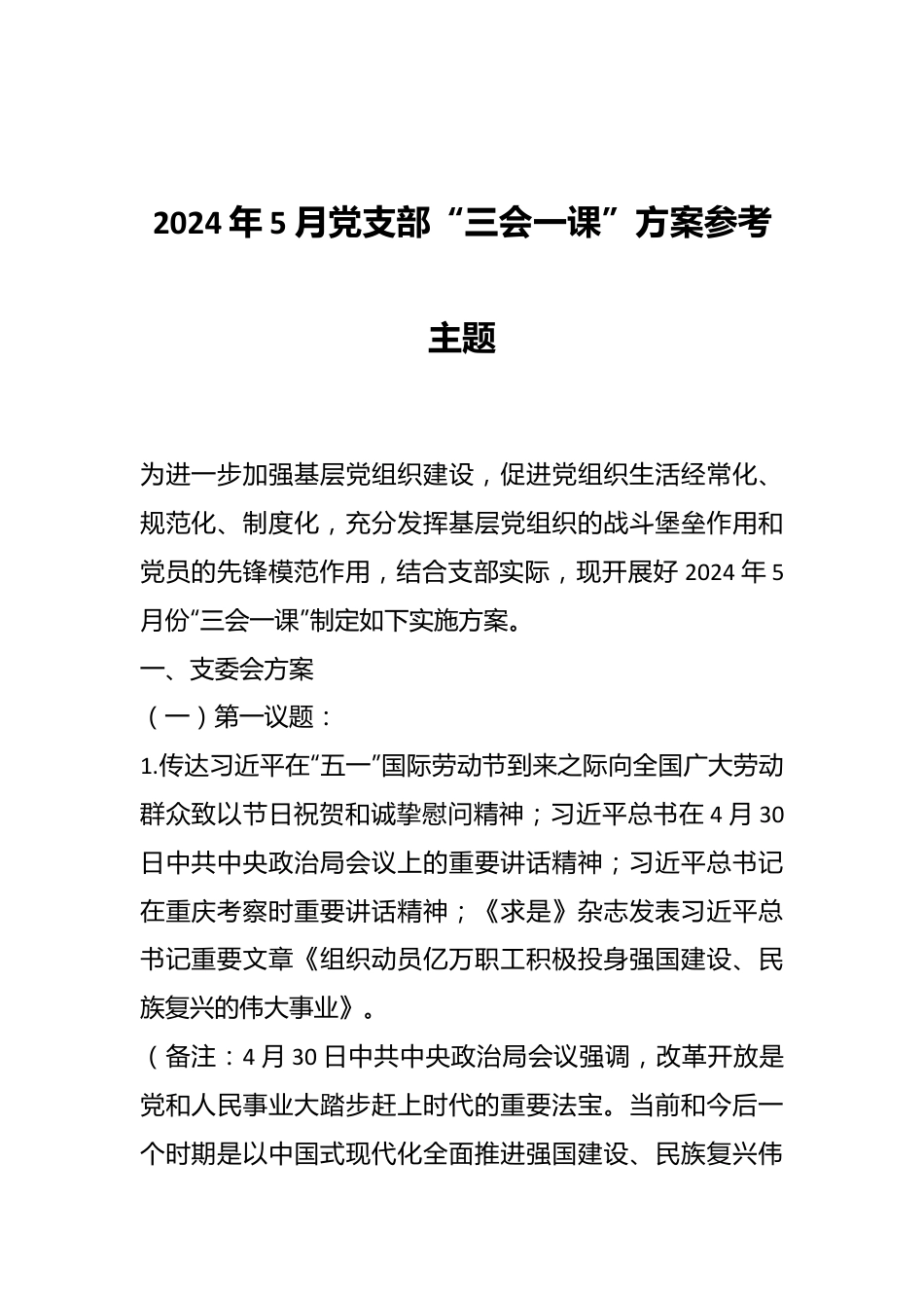 2024年5月党支部“三会一课”方案参考主题.docx_第1页