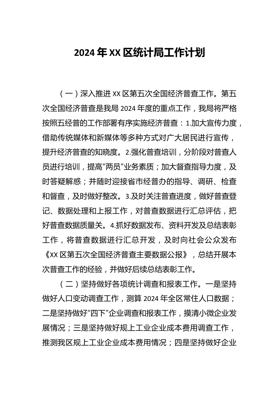 2024年XX区统计局工作计划.docx_第1页