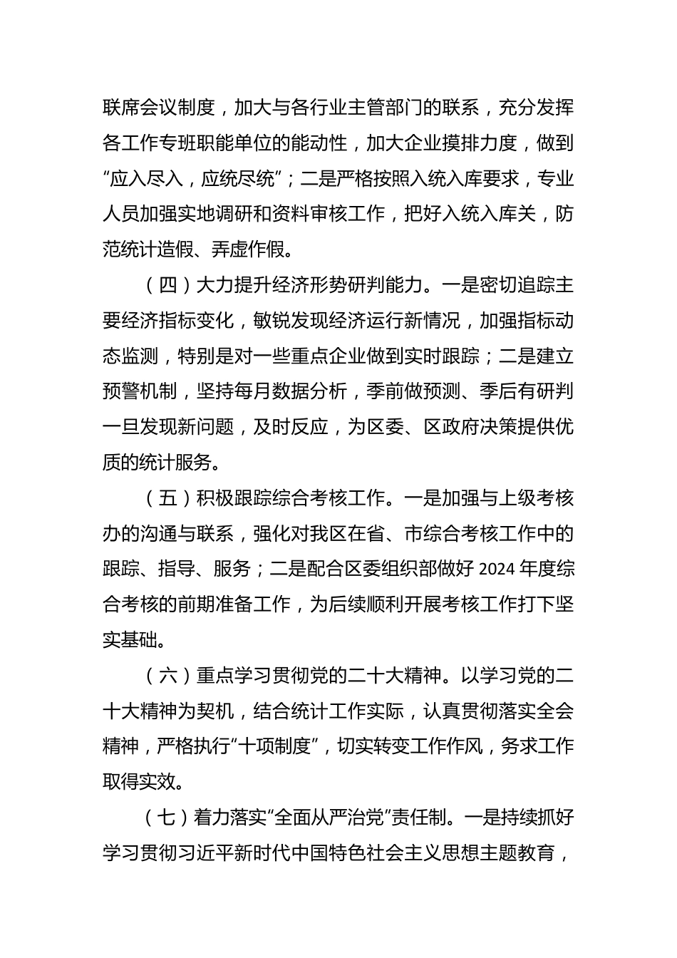 2024年XX区统计局工作计划.docx_第3页